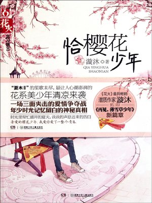 cover image of 恰樱花少年 (A Youth of Promising)